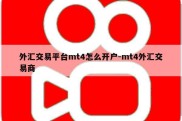 外汇交易平台mt4怎么开户-mt4外汇交易商