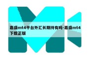 嘉盛mt4平台外汇长期持有吗-嘉盛mt4下载正版