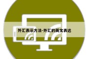 外汇表示方法-外汇的英文表达