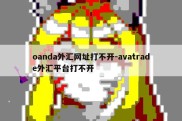 oanda外汇网址打不开-avatrade外汇平台打不开