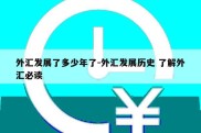 外汇发展了多少年了-外汇发展历史 了解外汇必读