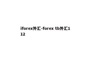 iforex外汇-forex tb外汇112