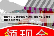 模拟外汇交易实训报告总结-模拟外汇交易实训报告总结范文