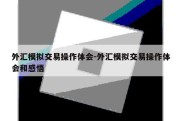 外汇模拟交易操作体会-外汇模拟交易操作体会和感悟