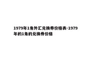 1979年1角外汇兑换券价格表-1979年的1角的兑换券价格