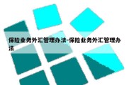 保险业务外汇管理办法-保险业务外汇管理办法