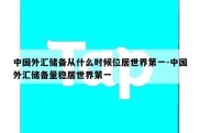 中国外汇储备从什么时候位居世界第一-中国外汇储备量稳居世界第一