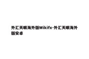 外汇天眼海外版Wikifx-外汇天眼海外版安卓