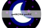 gmt外汇平台-gms外汇