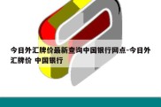 今日外汇牌价最新查询中国银行网点-今日外汇牌价 中国银行