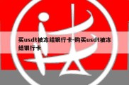 买usdt被冻结银行卡-购买usdt被冻结银行卡