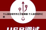 个人接收境外外汇汇款限额-个人接受境外汇款