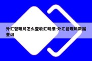 外汇管理局怎么查收汇明细-外汇管理局数据查询