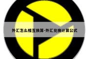 外汇怎么相互换算-外汇兑换计算公式