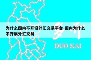 为什么国内不开设外汇交易平台-国内为什么不开展外汇交易