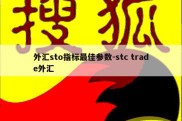 外汇sto指标最佳参数-stc trade外汇