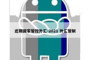 近期国家管控外汇-2021 外汇管制