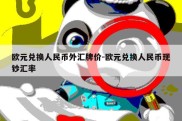 欧元兑换人民币外汇牌价-欧元兑换人民币现钞汇率