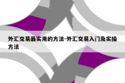 外汇交易最实用的方法-外汇交易入门及实操方法