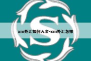 xm外汇如何入金-xm外汇怎样