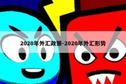 2020年外汇政策-2020年外汇形势