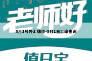 5月1号外汇牌价-5月1日汇率查询