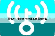 外汇ecn是什么-ecn外汇交易商排名