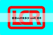 香港usdt有多少-usdt 港币