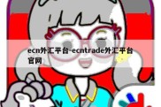 ecn外汇平台-ecntrade外汇平台官网