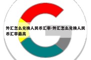 外汇怎么兑换人民币汇率-外汇怎么兑换人民币汇率最高