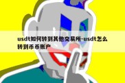 usdt如何转到其他交易所-usdt怎么转到币币账户