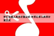 外汇兑换人民币计算公式-外币汇率人民币计算公式