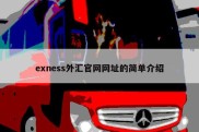 exness外汇官网网址的简单介绍