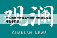 外汇mt5平台交易手续费-mt5外汇交易平台手机版