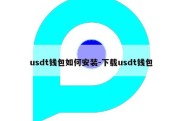 usdt钱包如何安装-下载usdt钱包