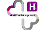 price外汇交易平台-price 外汇