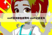 usdt查询报告收费吗-usdt记录查询