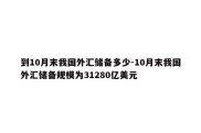 到10月末我国外汇储备多少-10月末我国外汇储备规模为31280亿美元