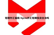 短期外汇骗局-hycm外汇短期投资合法吗