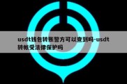 usdt钱包转账警方可以查到吗-usdt转帐受法律保护吗