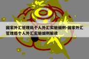 国家外汇管理局个人外汇实施细则-国家外汇管理局个人外汇实施细则解读