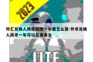 外汇兑换人民币额度一年度怎么算-外币兑换人民币一年可以兑换多少