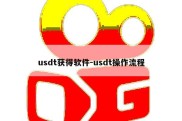 usdt获得软件-usdt操作流程