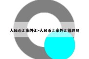 人民币汇率外汇-人民币汇率外汇管理局