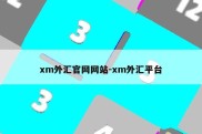 xm外汇官网网站-xm外汇平台