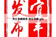 外汇天眼网页-外汇天眼 gib