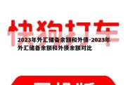 2023年外汇储备余额和外债-2023年外汇储备余额和外债余额对比