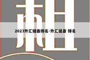 2023外汇储备排名-外汇储备 排名