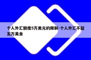 个人外汇额度5万美元的限制-个人外汇不超五万美金