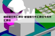 邮政银行外汇牌价-邮储银行外汇牌价今天外汇牌价